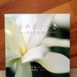 澤瀉雅子「香のささやき」　～日本歌曲選集～