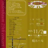 第25回Lindenbaum演奏会2025