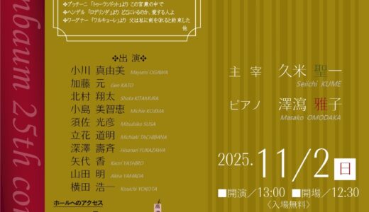 第25回Lindenbaum演奏会2025