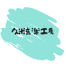 久米音楽工房｜声楽、ピアノ
